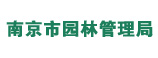 南京市園林管理局 南京市園林管理局
